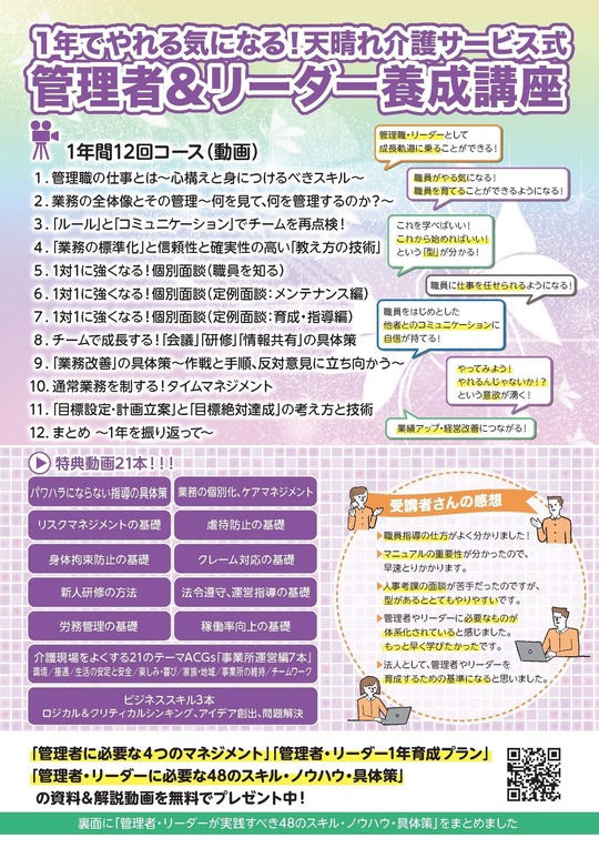 管理者養成1年間プラン解説 - 天晴れ介護サービス総合教育研究所